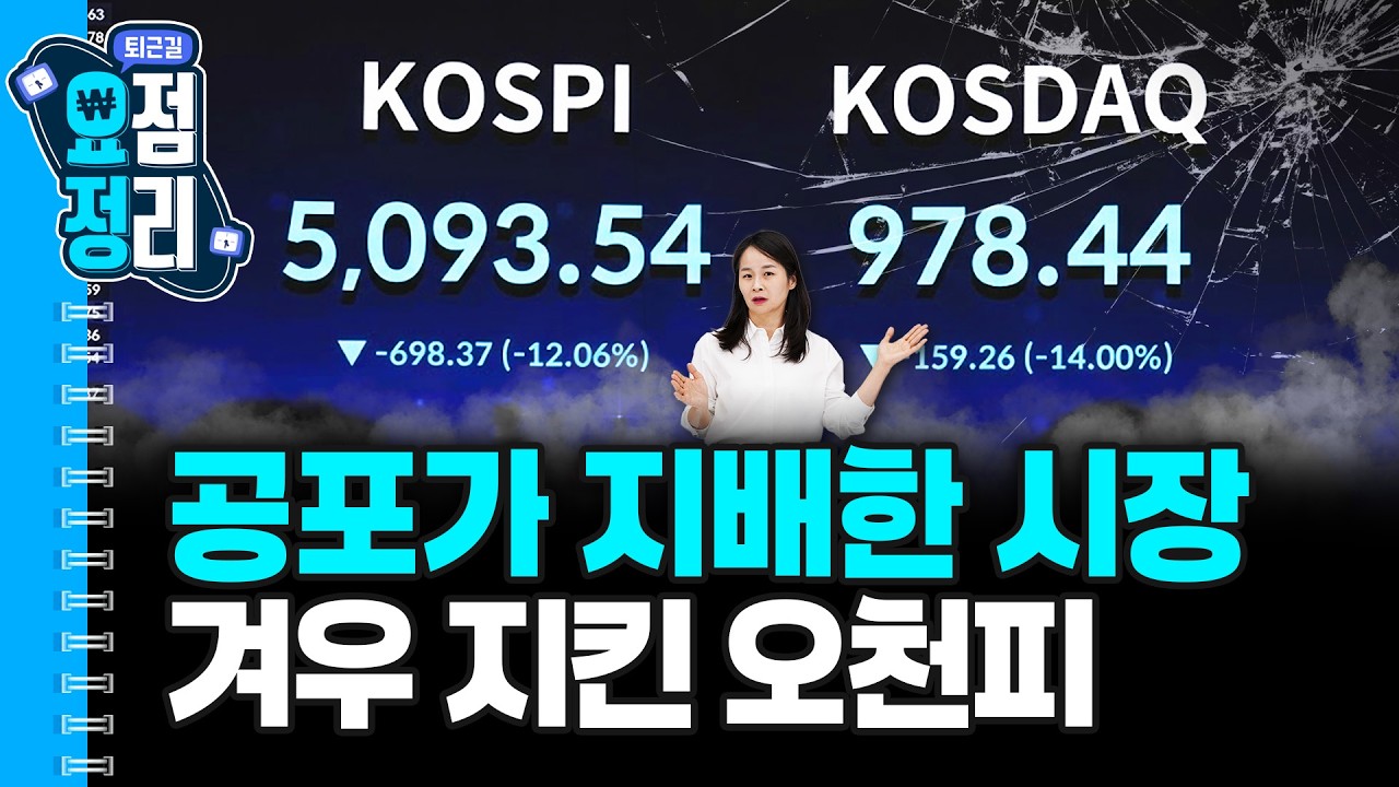 2622개 종목이 하락했던 아수라장 [3월4일 #퇴근요정]