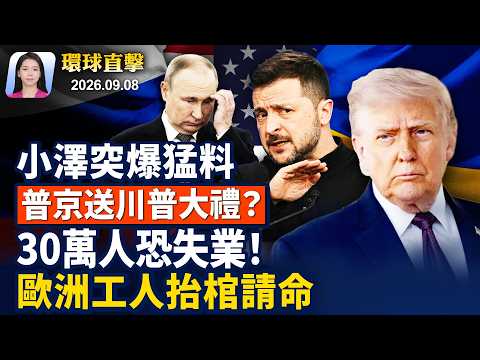 華為案紐約大審，孟晚舟當年陳述恐成關鍵；澤連斯基突爆猛料，普京將送川普大禮；121人可能生存，尼泊爾繼續水電站搜救；30萬人恐失業！歐洲金屬工人抬棺請命【早間環球直擊】2026-09-08