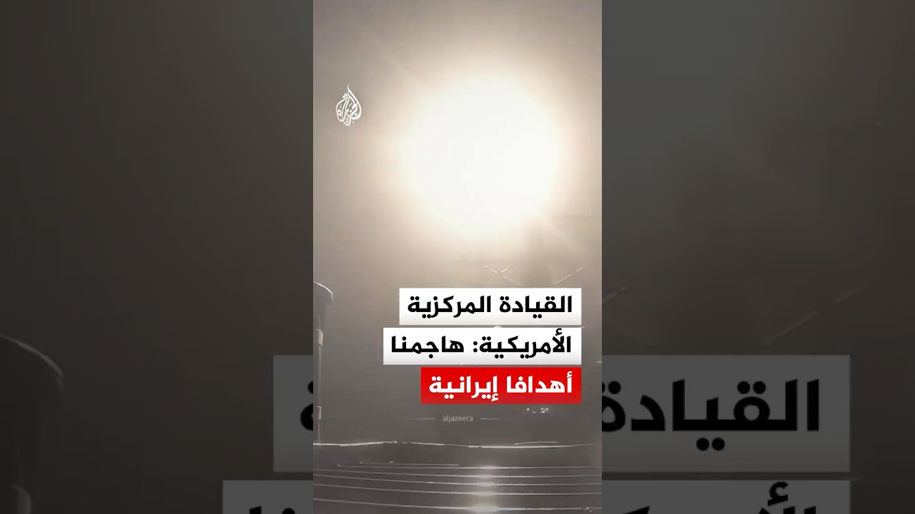 فيديو | القيادة المركزية الأمريكية: هاجمنا أهدافا إيرانية