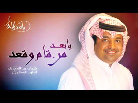 راشد الماجد يا بعد من قام وقعد حصرياً 2015