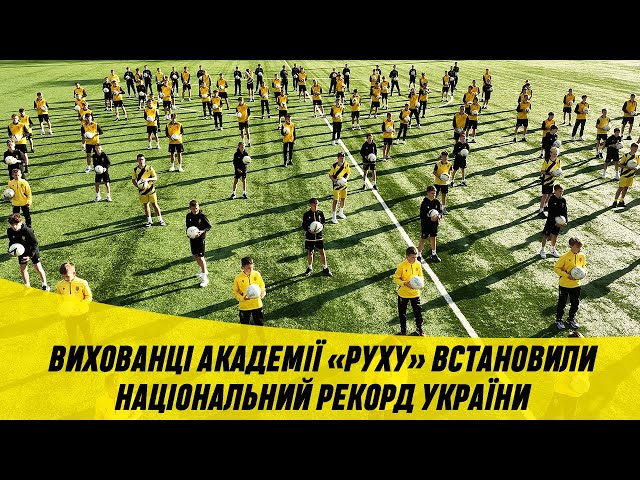 Вихованці Академії «Руху» встановили рекорд України!