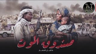 "الفاشر… جحيم الحصار وليل الإعدامات: الحقيقة التي أرادوا دفنها"