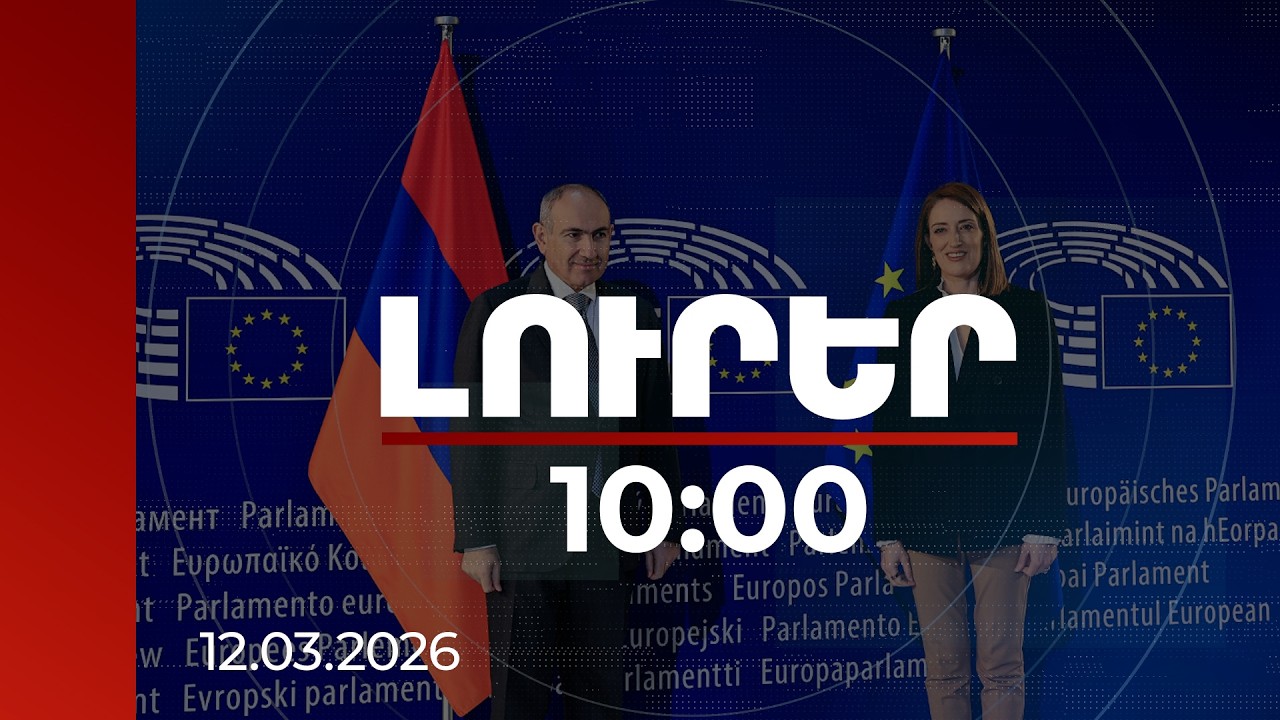 Լուրեր 10:00 | Հարաբերությունները կխորացնենք. տեղի կունենա ԵՄ-Հայաստան առաջին գագաթնաժողովը. Մեցոլա