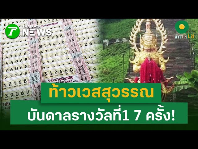 เอาใจสายมู! แห่บูชาองค์ท้าวเวสสุวรรณ เชื่อ ขอพรสมหวังทันใจ | 31 ต.ค. 68 | ข่าวใส่ไข่