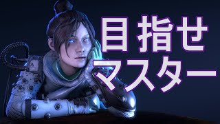 【PS4】目指してます、マスター。　今シーズンは本気です。応援お願いします。【Apex】