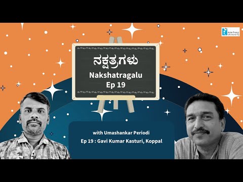 नक्षत्रगळु । भाग 19 । गविकुमार कस्तूरी, कोप्पल | उमाशंकर पेरियोडी