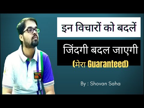 Soch Ko Kaise Badle (Hindi) | How to Change Yourself from Negative To Positive - By Shovan Saha