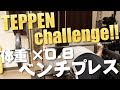 TEPPENベンチプレスチャレンジをぽっちゃりがやってみた結果！武田真治がすごすぎた。