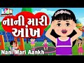 Nani Mari Aankh Bal Geet Cartoon Video ગુજરાતી બાળગીત નાની મા�