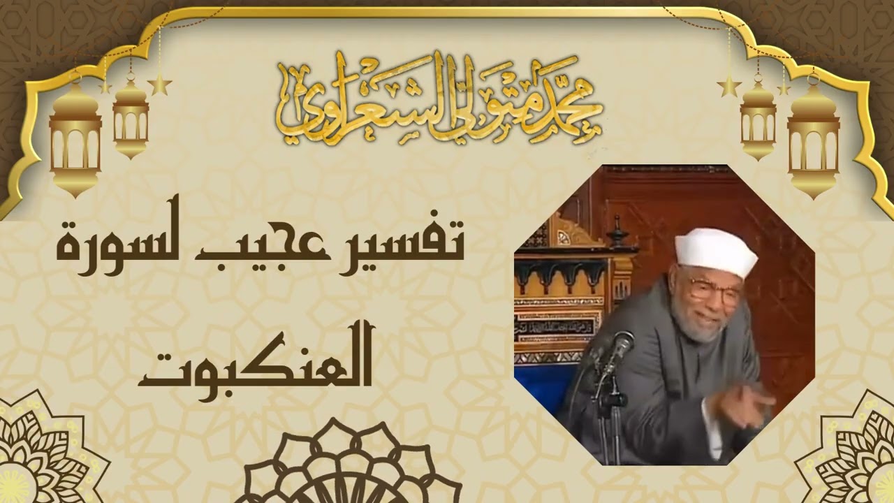 تفسير عجيب لسورة العنكبوت - الشيخ محمد متولي الشعراوي