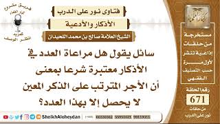 صورة 8268 - هل مراعاة العدد في الأذكار معتبرة شرعا؟ - نور على الدرب