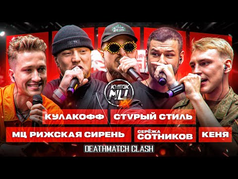 Video thumbnail for КУЛАКОФФ, МЦ РИЖСКАЯ СИРЕНЬ, СТVРЫЙ СТИЛЬ, СЕРЁЖА СОТНИКОВ, КЕНЯ | КУБОК МЦ: XX 2 (DEATHMATCH CLASH)