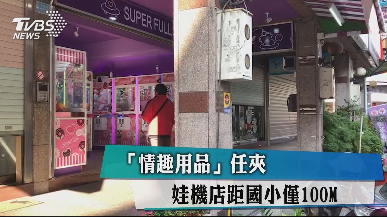 「情趣用品」任夾 娃機店距國小僅100M