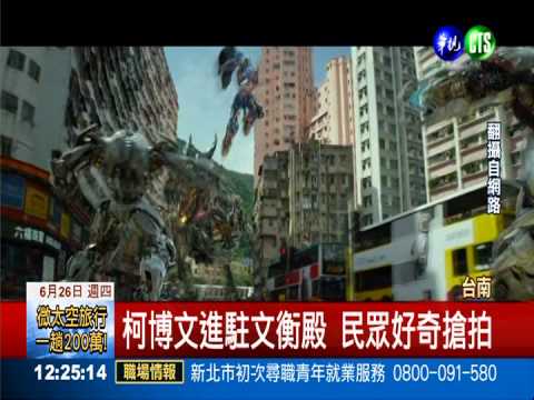 搶搭電影熱 "柯博文"鎮守文衡殿