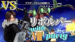 【DFFOO】そんな装備で大丈夫か？ リボルバー & Ⅷパーティ VS ティアマットEX