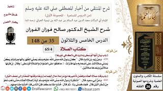 صورة 35 من 148|شرح كتاب المنتقى|الصلاة|بيان أنها الوسطى وما ورد في ذلك في غيرها|صالح الفوزان