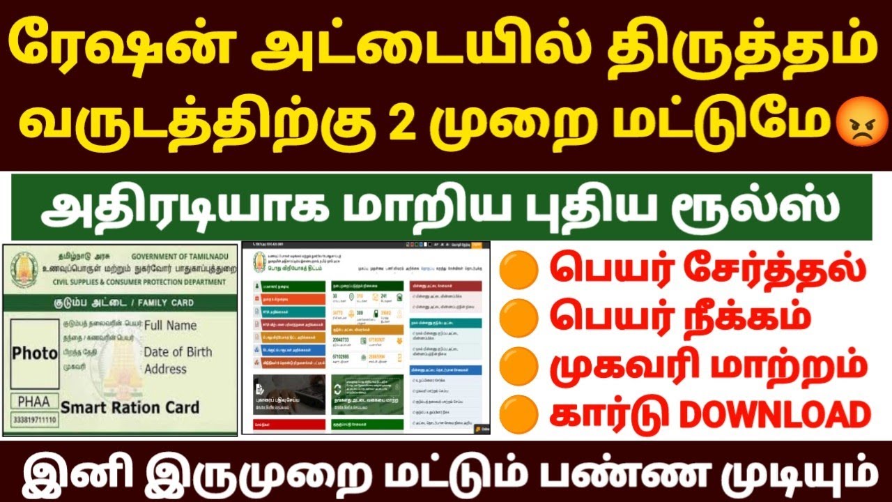ரேஷன் அட்டை அதிரடியாக மாறிய புதிய ரூல்ஸ் |ration card name add tamil |