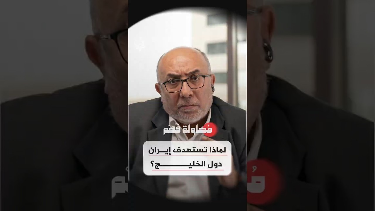 فيديو | محاولة فهم - لماذا تستهدف إيران دول الخليج؟