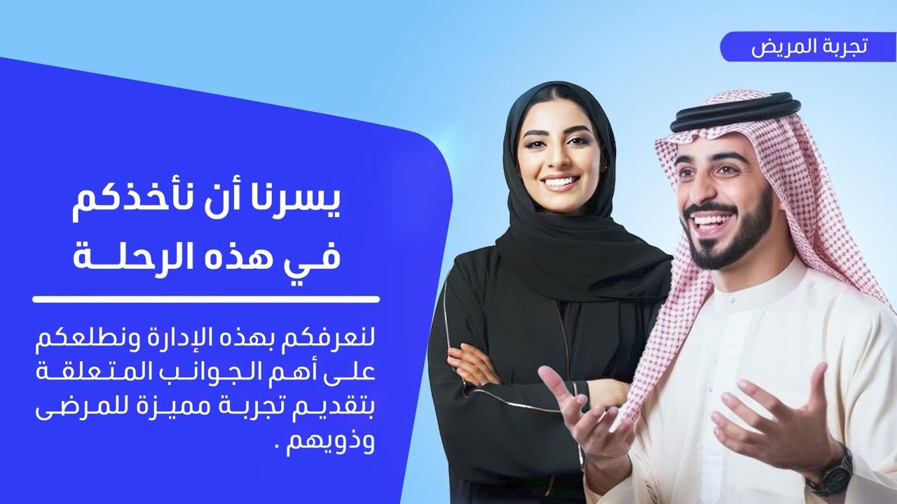 البرنامج التعريفي لإدارة تجربة المريض thumbnail