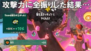 パワーアップを攻撃力に全振りして体力0で中ボス挑んだ結果・・・【スプラトゥーン レイダース】