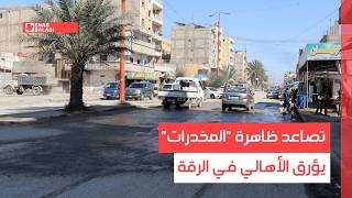 شومشكلتك- الرقة.. تصاعد ظاهرة "المخدرات" يؤرق الأهالي