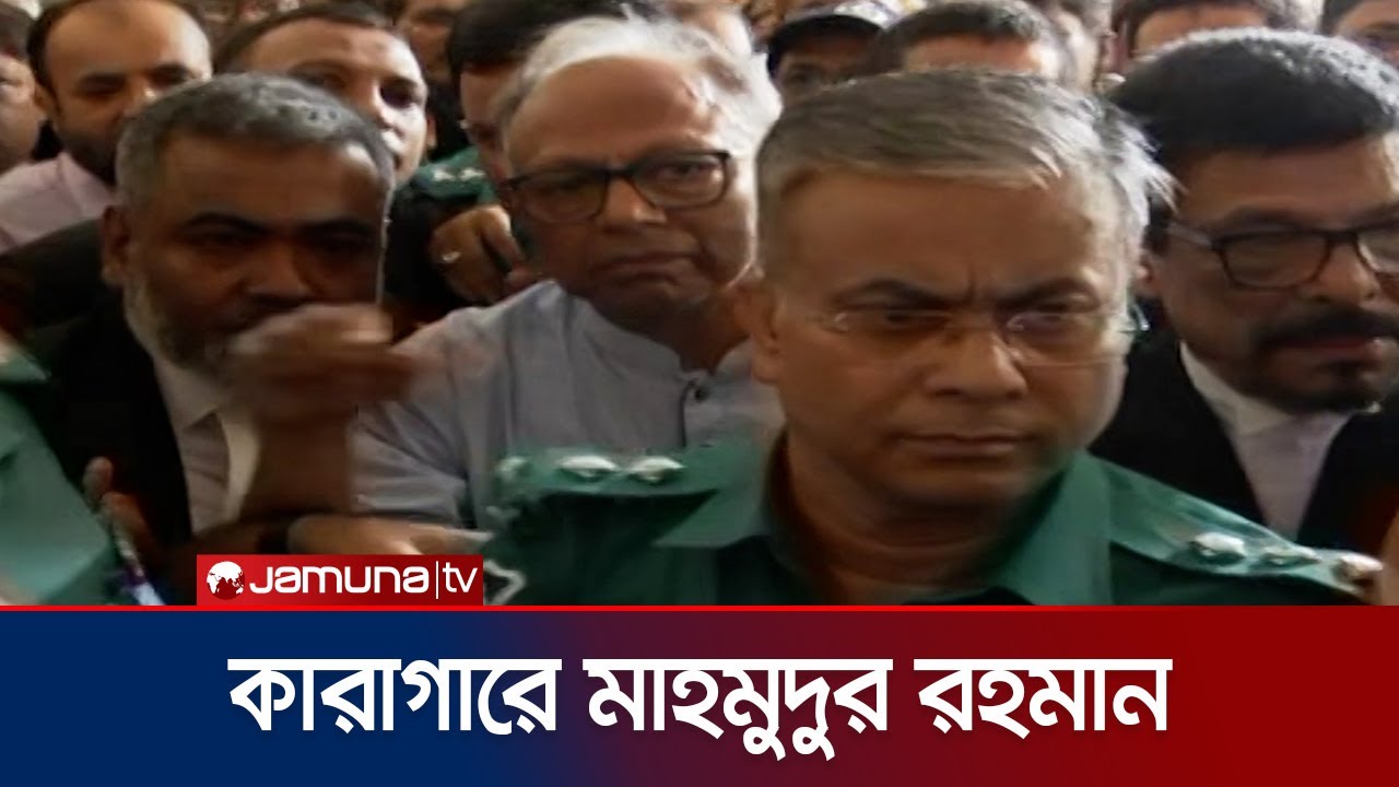 সাংবাদিক মাহমুদুর রহমানকে কারাগারে প্রেরণ | Mahmudur Rahman | Jamuna TV