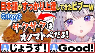 [JP/ENG SUB] 日本語がすっかり上達してきたビブーw Biboo has gotten really good at Japanese.【古石ビジュー/ホロライブ/切り抜き】