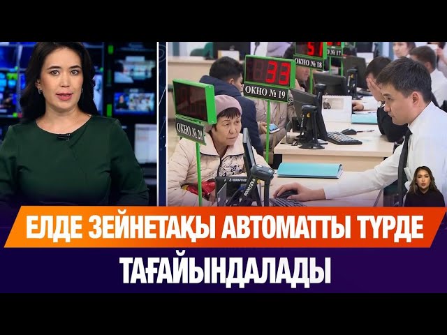 ЖАҢАЛЫҚТАР. 29.07.2025