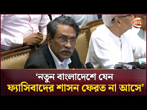 ১৫ বছর ফ্যাসিবাদ জগদ্দল পাথরের মতো বসে ছিল: আলী রীয়াজ | Ali Riaz | Consensus Commission | Channel 24