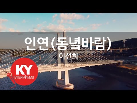 [KY ENTERTAINMENT] 인연(동녘바람) - 이선희 (KY.45195) / KY Karaoke