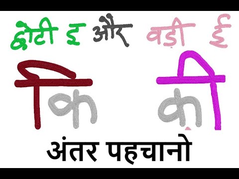 Chhota E or bade E  ki matra ko asaan tarike se samjhaye