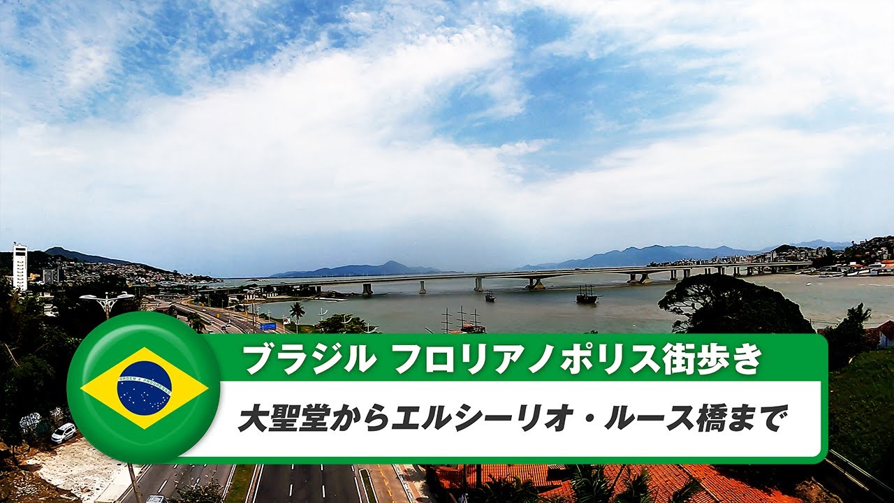 【ブラジル】フロリアノポリス③大聖堂からエルシリオ・ルース橋まで