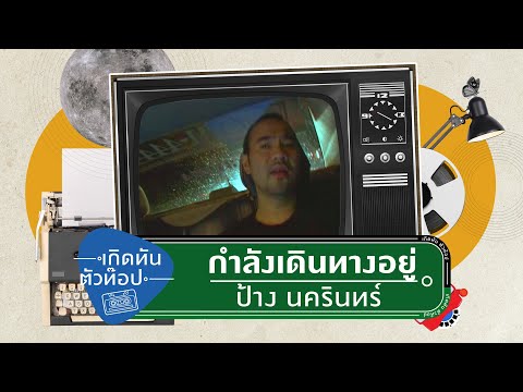 เพลง กำลังเดินทางอยู่ ของ ป้าง นครินทร์ กิ่งศักดิ์ ใน YouTube