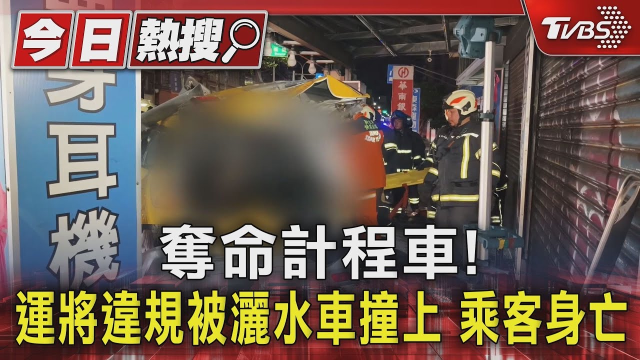 運將違規左轉釀禍!計程車被灑水車攔腰撞 46歲男乘客身亡