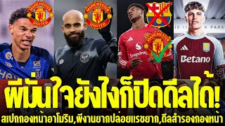 แมนยูล่าสุด🔴 l ผีมั่นใจยังไงก็ปิดดีลได้!,สเปกกองหน้าอาโมริม,ผีงานยากปล่อยแรชยาก,ดีลสำรองกองหน้า