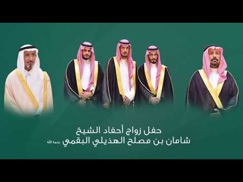 الحفل الخطابي | حفل زواج عبدالعزيز ومتعب وسلمان احفاد الشيخ شامان بن مصلح الهذيلي البقمي رحمه الله