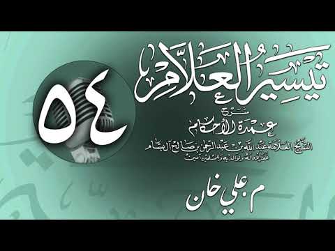 وانەی پەنجا و چوارەم