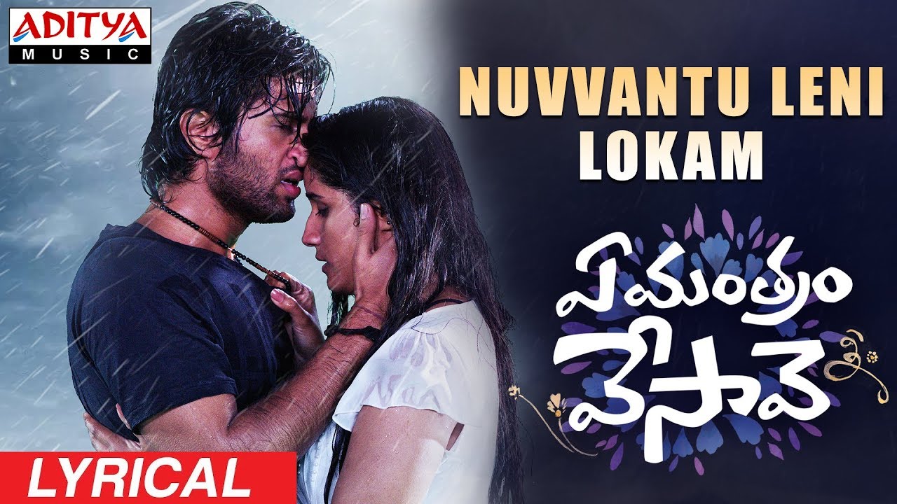 Nuvvantu Leni Lokam Lyrics  | Ye Mantram Vesave | Komya Virak, Nilakshi Singh | Dinakar | Abdus Samad