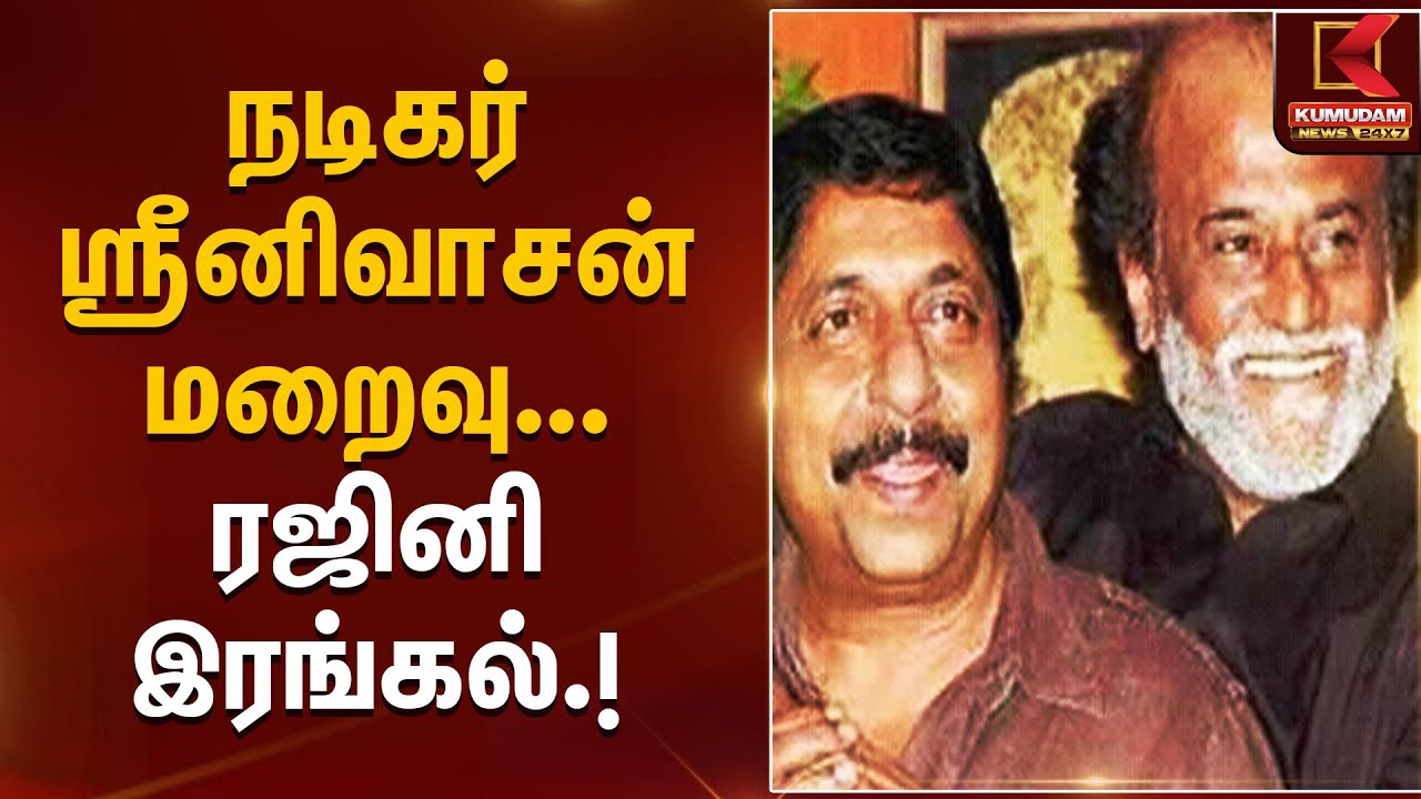 Malayalam Actor Sreenivasan | நடிகர் ஸ்ரீனிவாசன் மறைவு – ரஜினி இரங்கல் | Kumudam News