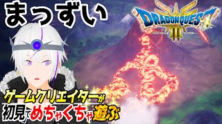 【ドラクエ3】『剣で火山噴火させてみた』ここから始まる、ロトの物語＿＃10【DQ3 / HD-2D】Vtuber
