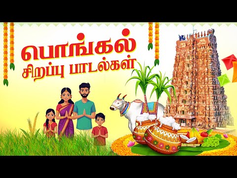 Pongal Special Songs 2026 | Back To Back Tamil Super Hit Songs | பொங்கல் சிறப்பு பாடல்கள்