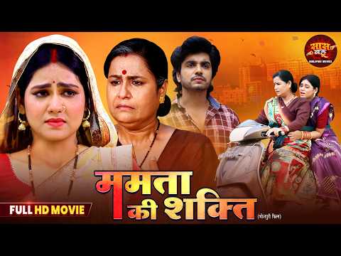 Mamta KI Shakti - Saas Bahu Full Movie - Aparna Mallik, Reena Rani | Bhojpuri Film 2026