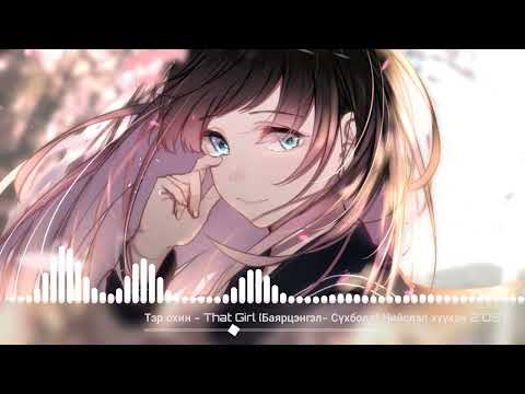 Nightcore - Тэр охин - That Girl  (Баярцэнгэл- Сүхболд) Нийслэл хүүхэн 2 OST