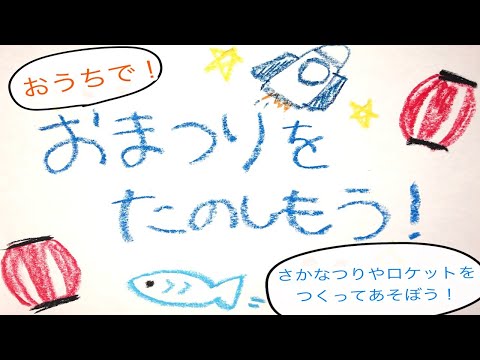 子ども教育学科 おうちで！おまつりをたのしもう！