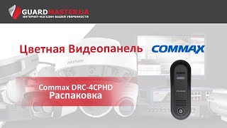 Commax DRC-4CPHD - відео 1