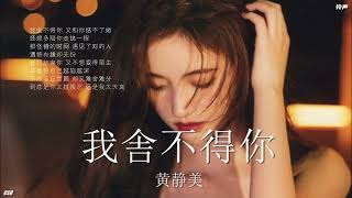 Download lagu 我舎不得你  –  黄静美《铃声》 mp3