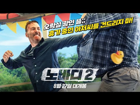 [노바디 2] 아저씨 빡침 모먼트