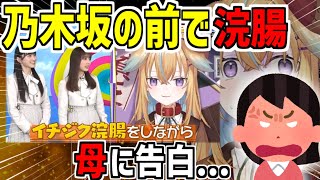 【深層組】地上波プロジェクトVにて乃木坂二人の前でイチジク浣腸をしたことを母に告白する従井ノラ【切り抜き】