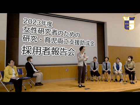 海洋生命科学科 2023年度女性研究者のための研究・育児両立支援助成金採用者報告会