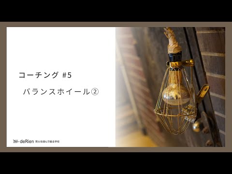 コーチング #5 「 バランスホイール② 」